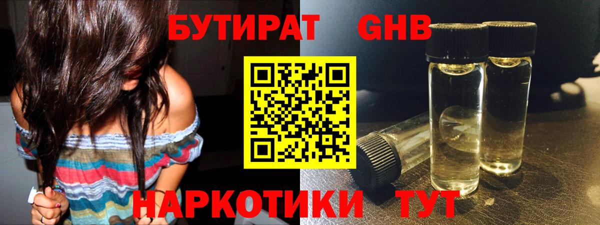 БУТИРАТ  БУТИРАТ бутандиол  Вход с VPN  Зерноград 